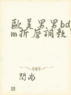 欧美男男bdsm折磨调教男奴 欧美男男bdsm折磨调教男奴
