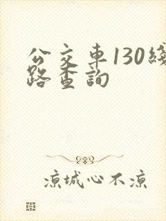 公交车130线路查询