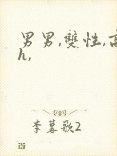 男男,双性,高h,