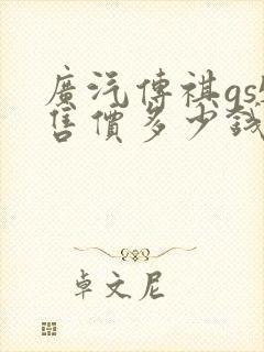 广汽传祺gs5售价多少钱 广汽传祺gs5售价多少钱