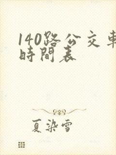140路公交车时间表