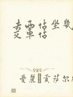 去西站坐几路公交车站