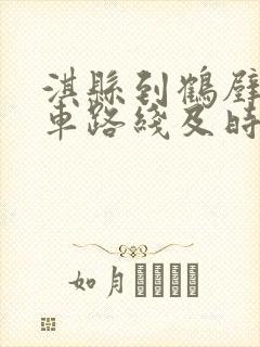 淇县到鹤壁公交车路线及时间