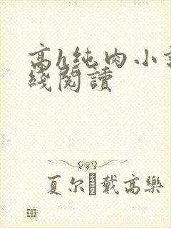 高h纯肉小说在线阅读