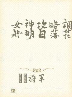 女神攻略调教手册明日落花txt