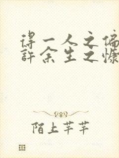 得一人之偏爱,许余生之慷慨是什么意思
