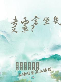 去西仓坐几路公交车?