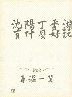 沈阳丁香湖公园有什么好玩的 沈阳丁香湖公园有什么好玩的