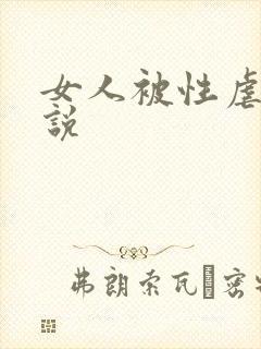 女人被性虐的小说