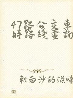 47路公交车实时路线查询