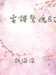 电锯惊魂8高清