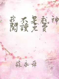 我不是戏神在线阅读免费