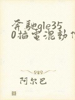 奔驰gle350插电混动价格