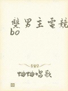 双男主电竞文abo 双男主电竞文abo