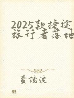 2025款捷途旅行者落地价