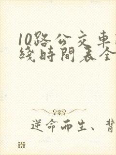 10路公交车路线时间表全程时间