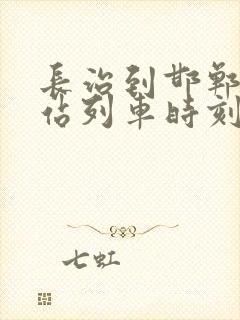 长治到邯郸火车站列车时刻表
