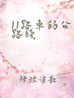 11路车的公交路线