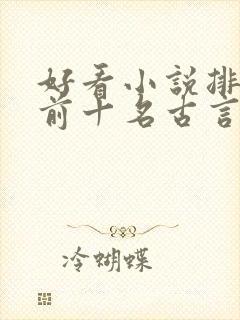 好看小说排行榜前十名古言 好看小说排行榜前十名古言