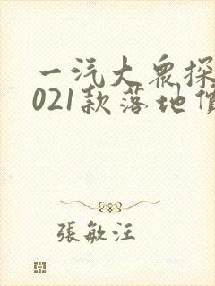 一汽大众探岳2021款落地价