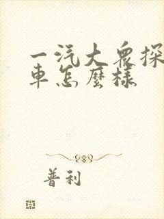 一汽大众探岳x车怎么样