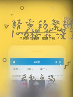 精灵的繁衍要求1~6樱花漫画