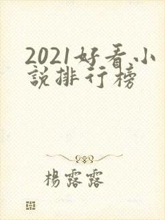 2021好看小说排行榜