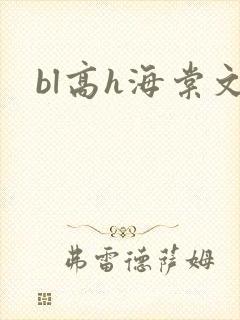 bl高h海棠文