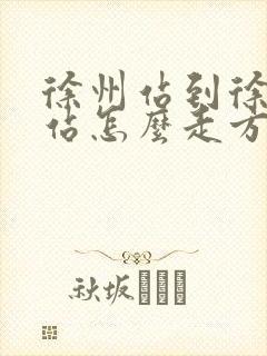 徐州站到徐州东站怎么走方便 徐州站到徐州东站怎么走方便