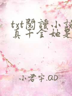 txt阅读小说真千金她是全能大佬