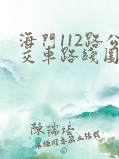 海门112路公交车路线图