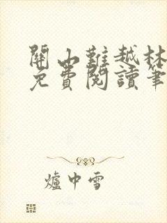 关山难越林斯如免费阅读笔趣阁