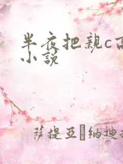半夜把亲c高潮小说 半夜把亲c高潮小说
