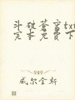 斗破苍穹txt完本免费下载