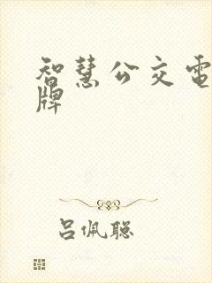 智慧公交电子站牌