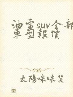 油电suv全部车型报价