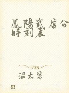 凤阳武店公交车时刻表