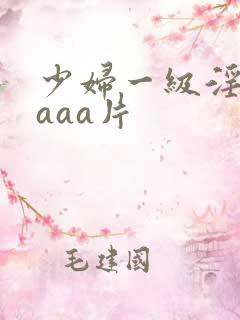 少妇一级淫aaaaa片