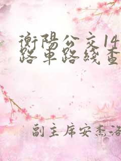 衡阳公交141路车路线查询