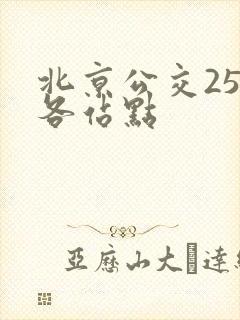 北京公交25路各站点