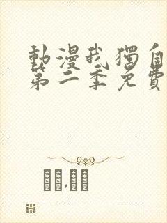 动漫我独自升级第二季免费看 动漫我独自升级第二季免费看
