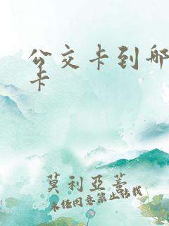 公交卡到哪里退卡