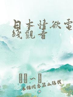 日本情欲电车在线观看