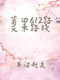 莆田612路公交车路线 莆田612路公交车路线