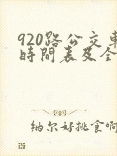 920路公交车时间表及全程多少时间 920路公交车时间表及全程多少时间