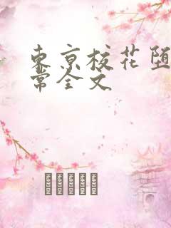 东京校花堕落日常全文