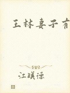 王林妻子有谁