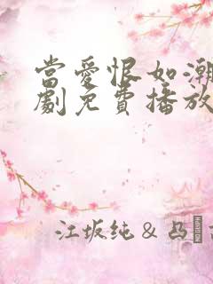 当爱恨如潮生短剧免费播放