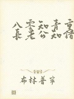 八零知青重生团长老公知错了小说