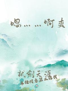 嗯……啊爽死了